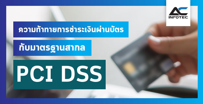 ความท้าทายการชำระเงินผ่านบัตร กับมาตรฐานสากล  PCI DSS