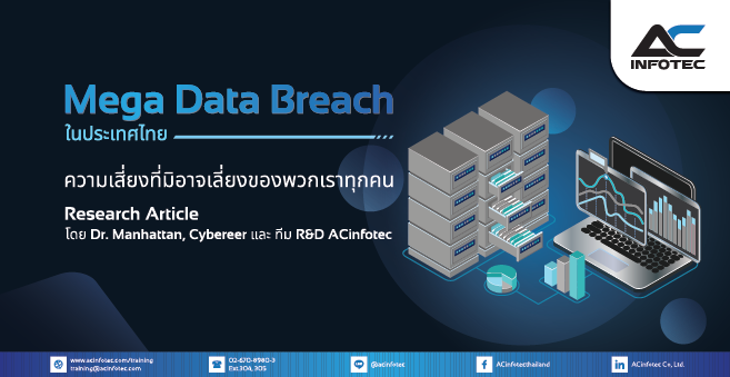 Mega Data Breach ในประเทศไทย ความเสี่ยงที่มิอาจเลี่ยงของพวกเราทุกคน