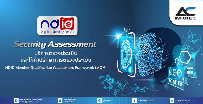 NDID Security Assessment บริการตรวจประเมิน และให้คำปรึกษาการตรวจประเมิน NDID Member Qualification Assessment Framework (MQA)