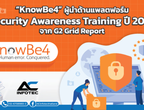 “KnowBe4” ผู้นำด้านแพลตฟอร์ม Security Awareness Training ปี 2022 จาก G2 Grid Report