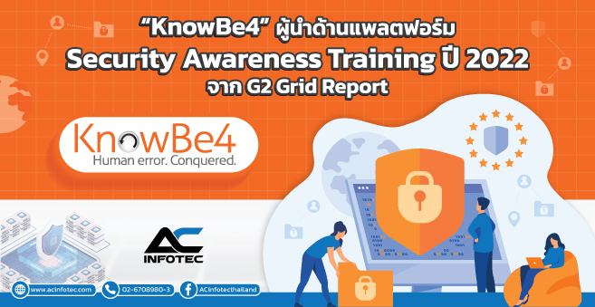 “KnowBe4” ผู้นำด้านแพลตฟอร์ม Security Awareness Training ปี 2022 จาก G2 Grid Report