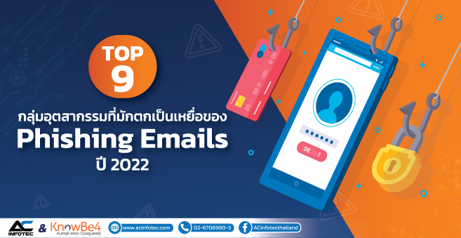 TOP 9 กลุ่มอุตสากรรมที่มักตกเป็นเหยื่อของ Phishing Emails ปี 2022