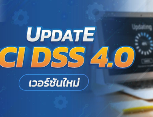 PCI DSS 4.0 เวอร์ชันใหม่