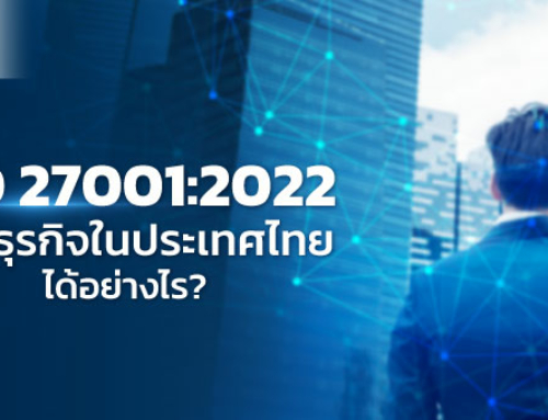 ISO 27001:2022 – ช่วยธุรกิจในประเทศไทยได้อย่างไร