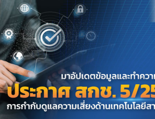 ประกาศ สกช. 5/2566 หลักเกณฑ์การกำกับดูแลความเสี่ยงด้านเทคโนโลยีสารสนเทศ (Information Technology Risk)