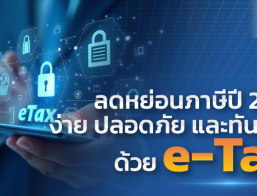 ลดหย่อนภาษีปี 2568: ง่าย ปลอดภัย และทันสมัยด้วย e-Tax