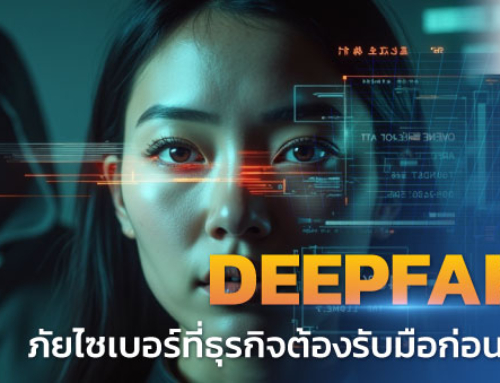 Deepfake: อันตรายที่กำลังเป็นภัยคุกคามทางไซเบอร์