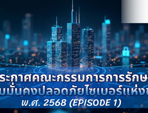 ประกาศคณะกรรมการการรักษาความมั่นคงปลอดภัยไซเบอร์แห่งชาติ EP.1