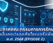 ประกาศสกมช. 2568