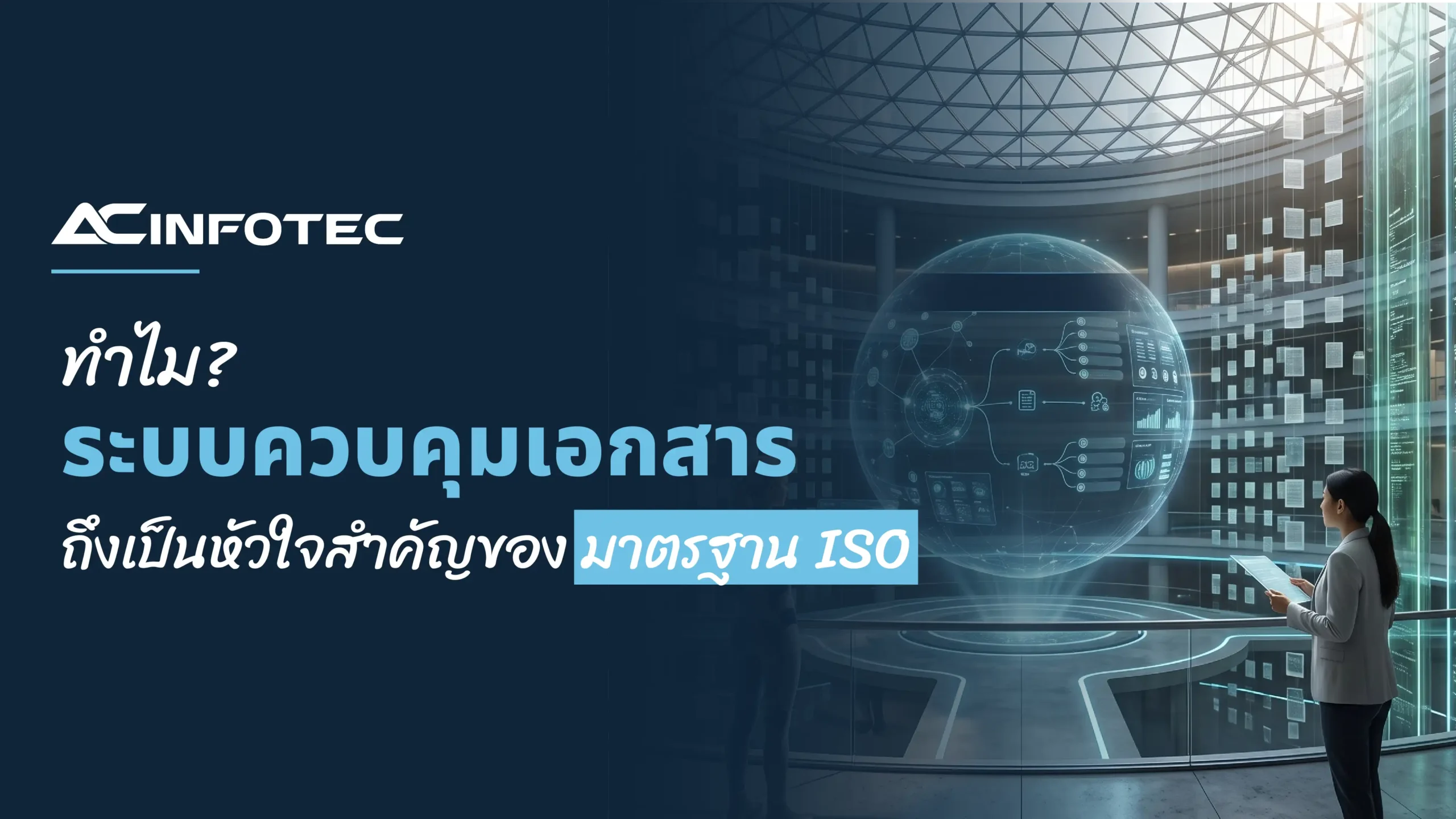 ระบบควบคุมเอกสาร ISO