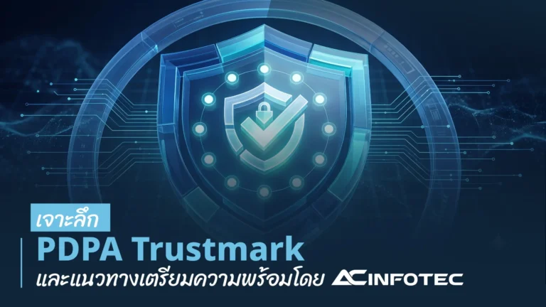 เจาะลึก PDPA Trustmark