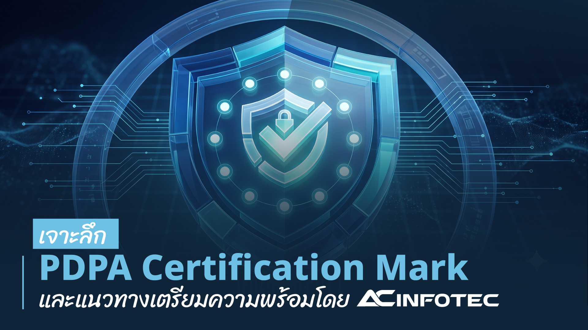 เจาะลึก PDPA Certification Mark