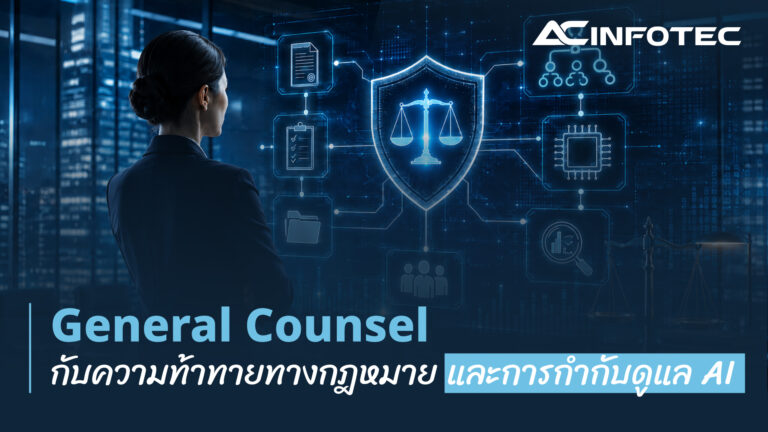 General Counsel กับความท้าทายทางกฎหมาย และการกำกับดูแล AI
